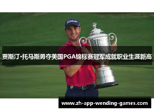 贾斯汀·托马斯勇夺美国PGA锦标赛冠军成就职业生涯新高
