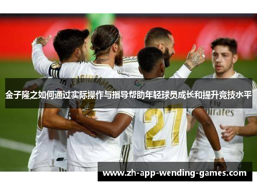 金子隆之如何通过实际操作与指导帮助年轻球员成长和提升竞技水平