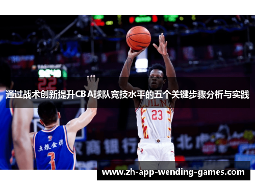 通过战术创新提升CBA球队竞技水平的五个关键步骤分析与实践