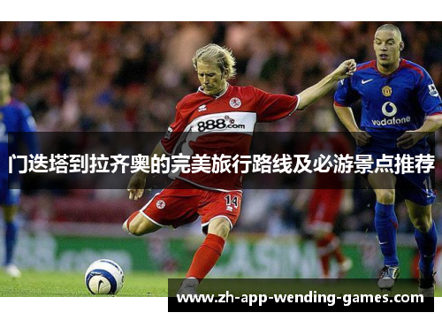 门迭塔到拉齐奥的完美旅行路线及必游景点推荐