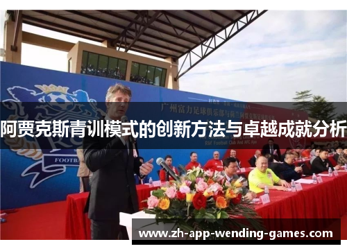 阿贾克斯青训模式的创新方法与卓越成就分析