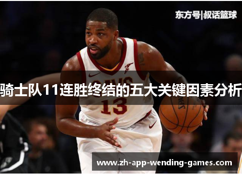 骑士队11连胜终结的五大关键因素分析