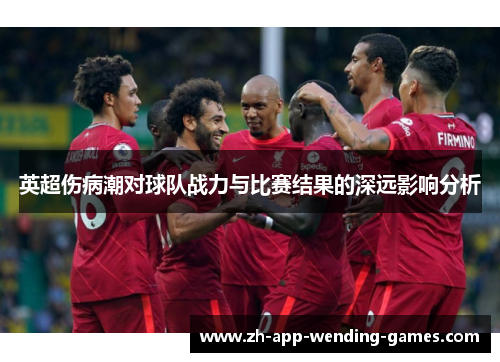 英超伤病潮对球队战力与比赛结果的深远影响分析 英超伤病潮对球队战力与比赛结果的深远影响分析