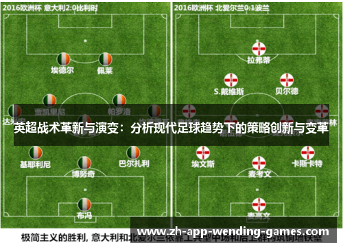 英超战术革新与演变：分析现代足球趋势下的策略创新与变革