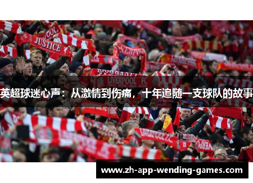 英超球迷心声：从激情到伤痛，十年追随一支球队的故事