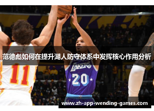 范德彪如何在提升湖人防守体系中发挥核心作用分析