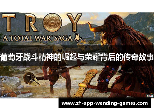葡萄牙战斗精神的崛起与荣耀背后的传奇故事