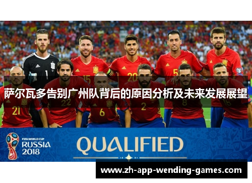 萨尔瓦多告别广州队背后的原因分析及未来发展展望 萨尔瓦多告别广州队背后的原因分析及未来发展展望