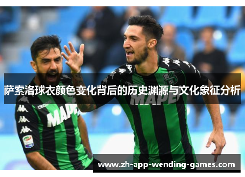 萨索洛球衣颜色变化背后的历史渊源与文化象征分析