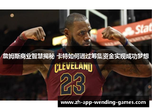 詹姆斯商业智慧揭秘 卡特如何通过筹集资金实现成功梦想