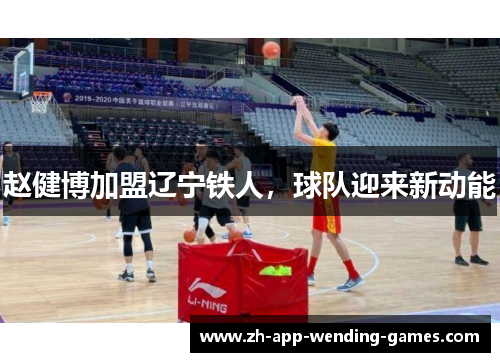 赵健博加盟辽宁铁人，球队迎来新动能