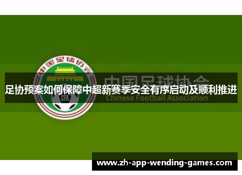 足协预案如何保障中超新赛季安全有序启动及顺利推进