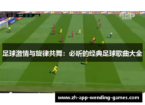 足球激情与旋律共舞：必听的经典足球歌曲大全