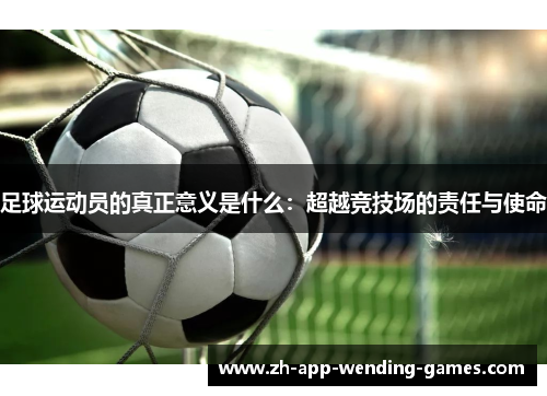 足球运动员的真正意义是什么：超越竞技场的责任与使命