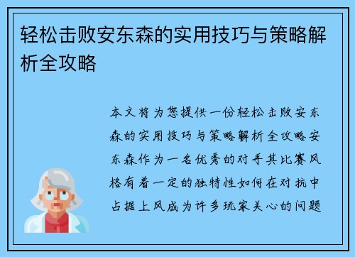 轻松击败安东森的实用技巧与策略解析全攻略