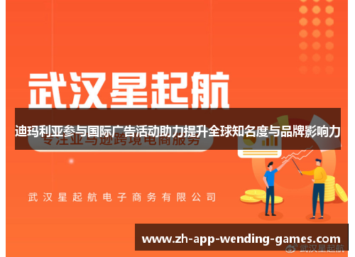 迪玛利亚参与国际广告活动助力提升全球知名度与品牌影响力