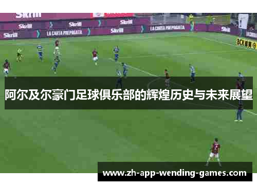 阿尔及尔豪门足球俱乐部的辉煌历史与未来展望
