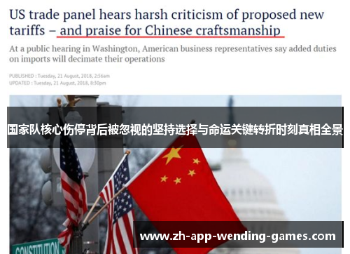 国家队核心伤停背后被忽视的坚持选择与命运关键转折时刻真相全景