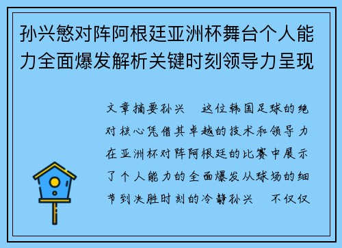 孙兴慜对阵阿根廷亚洲杯舞台个人能力全面爆发解析关键时刻领导力呈现