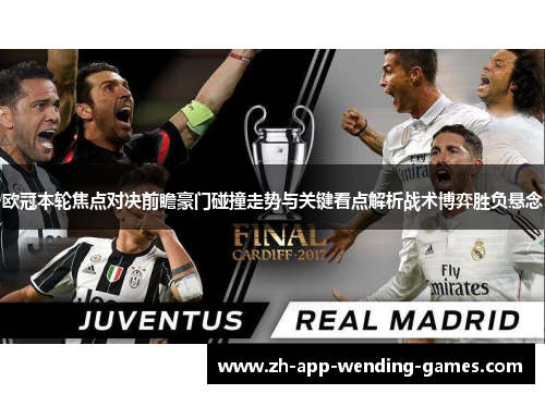 欧冠本轮焦点对决前瞻豪门碰撞走势与关键看点解析战术博弈胜负悬念