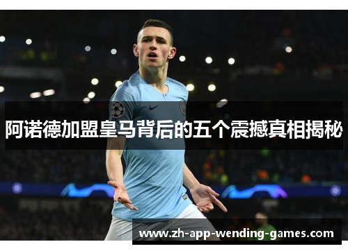 阿诺德加盟皇马背后的五个震撼真相揭秘