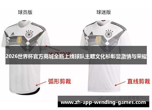 2026世界杯官方商城全新上线球队主题文化衫彰显激情与荣耀